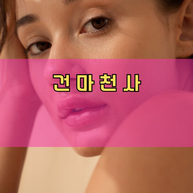 서울 관악구 낙성대동 건마천사 인기업체 안내 이미지
