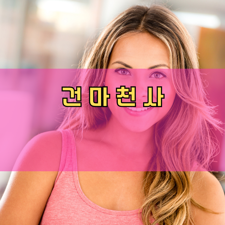 경기도 수원시 장안구 정자1동 건마천사 인기업체 안내 이미지