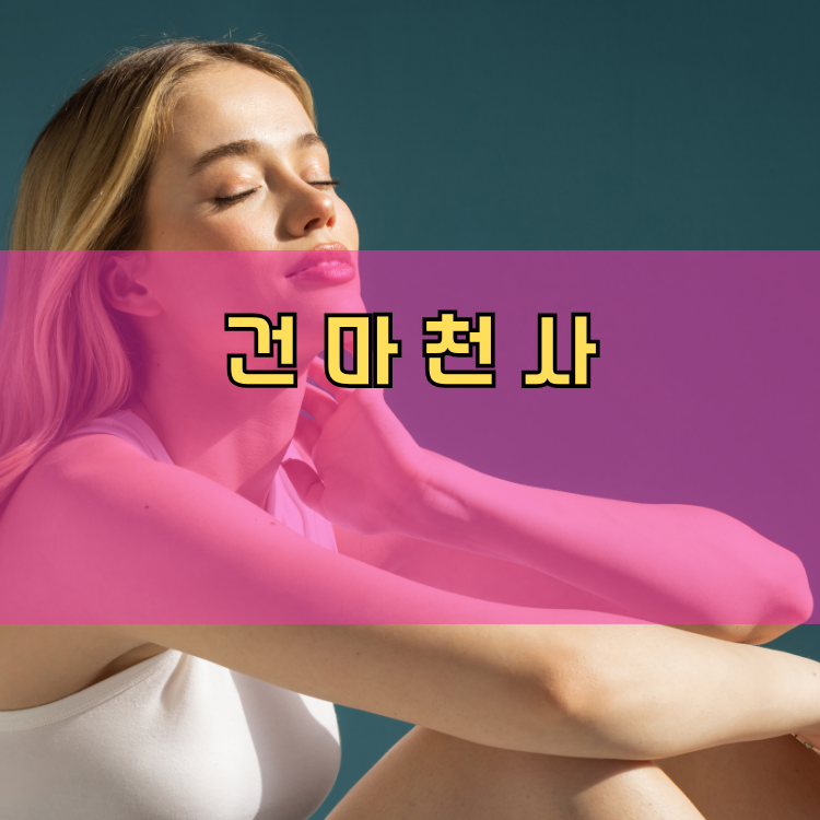 안산 건마천사 인기업체 안내 이미지