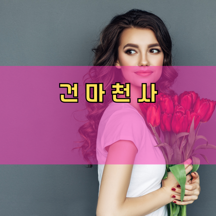 서울 광진구 화양동 건마천사 인기업체 안내 이미지