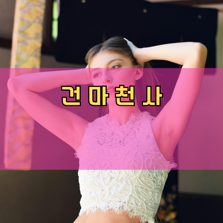 경기도 수원시 팔달구 매교동 건마천사 인기업체 안내 이미지