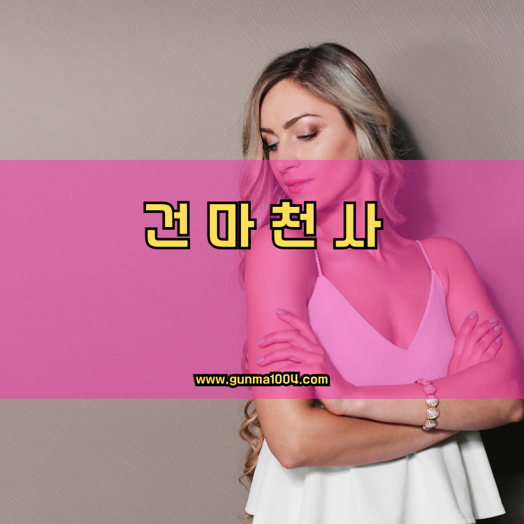 서울 광진구 능동 건마천사 인기업체 안내 이미지