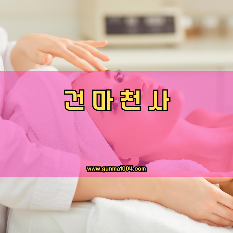 서울 중구 신당5동 건마천사 인기업체 안내 이미지