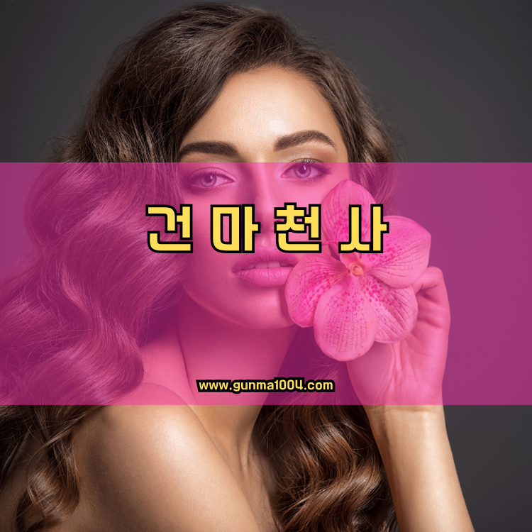 경기도 양주시 양주1동 건마천사 인기업체 안내 이미지