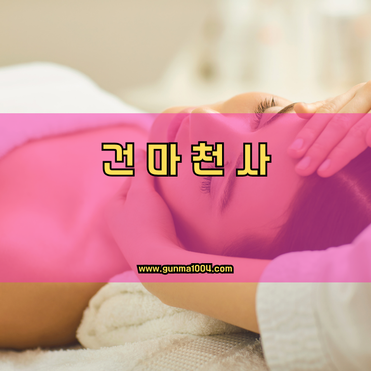 서울 중랑구 면목2동 건마천사 인기업체 안내 이미지
