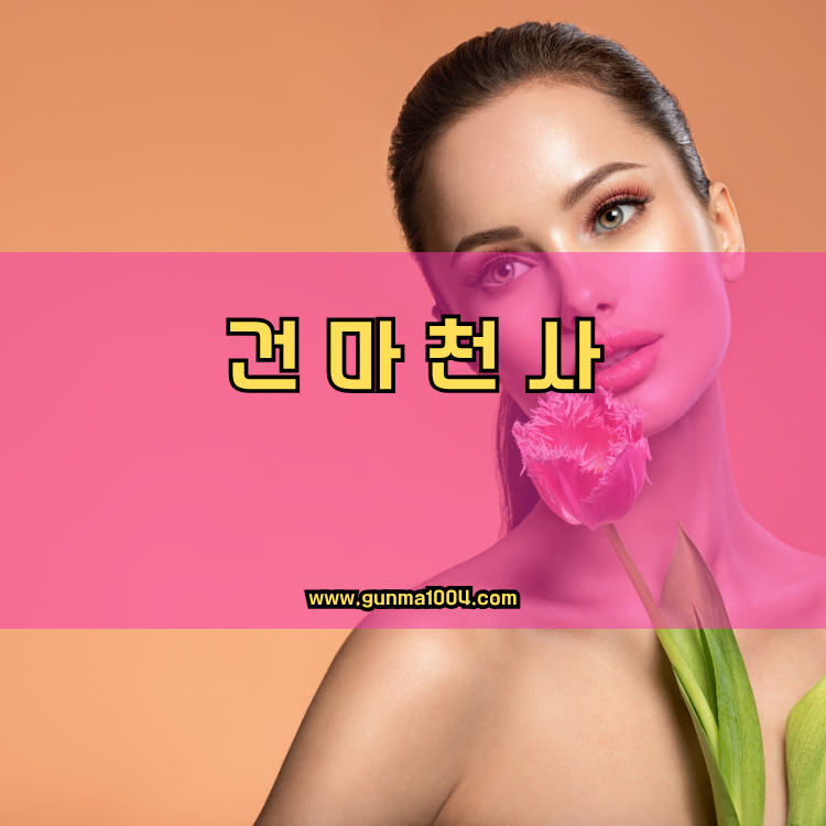 경기도 부천시 소사구 심곡본1동 건마천사 인기업체 안내 이미지