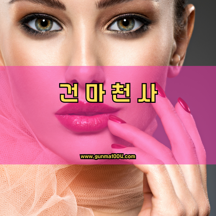 서울 마포구 망원2동 건마천사 인기업체 안내 이미지