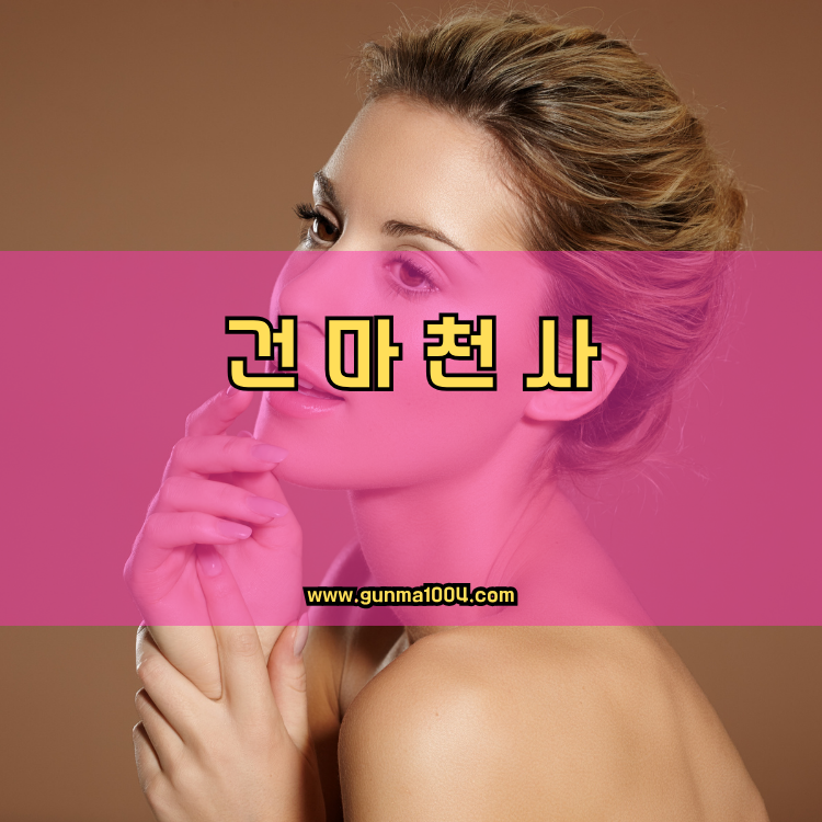 경기도 여주시 오학동 건마천사 인기업체 안내 이미지