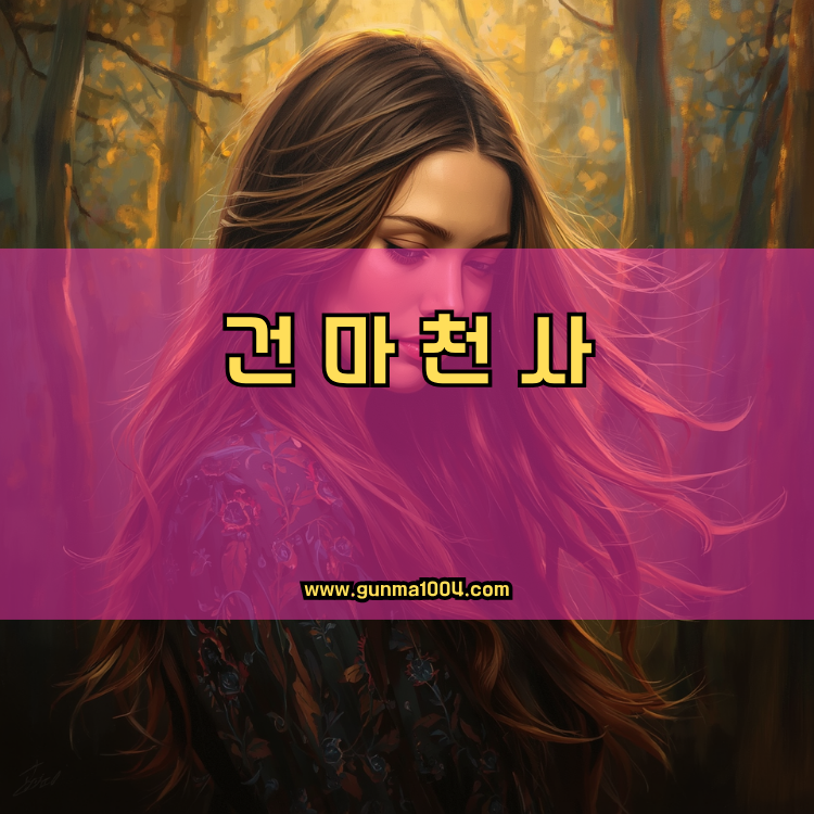 경기도 연천군 중면 건마천사 인기업체 안내 이미지