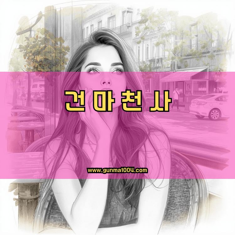 서울 노원구 중계2·3동 건마천사 인기업체 안내 이미지