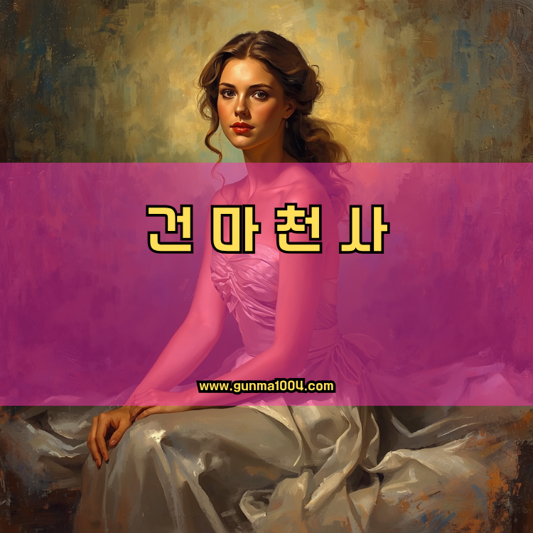 서울 노원구 중계4동 건마천사 인기업체 안내 이미지