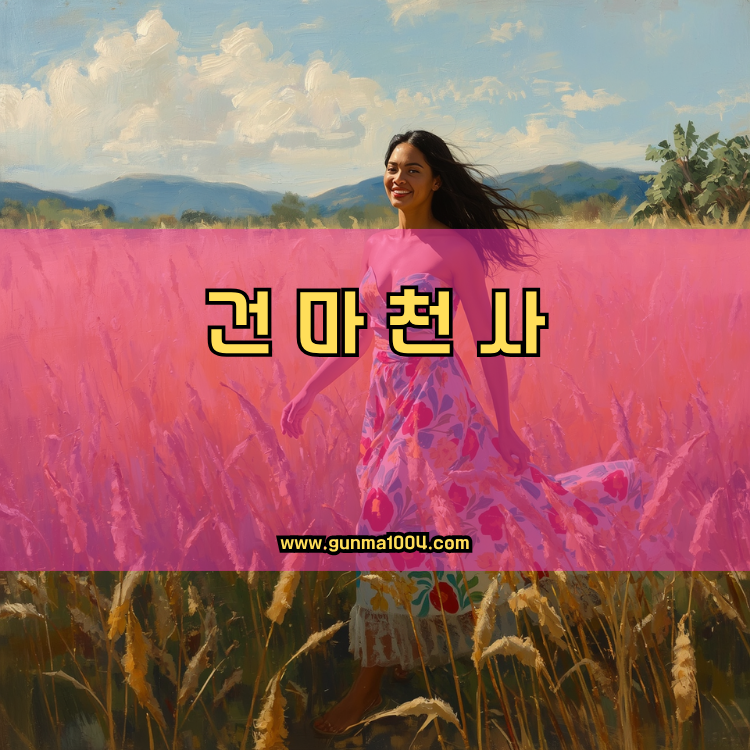 경기도 연천군 왕징면 건마천사 인기업체 안내 이미지