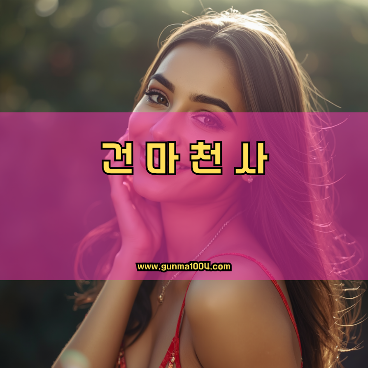 경기도 부천시 원미구 약대동 건마천사 인기업체 안내 이미지