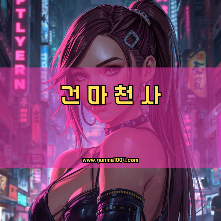 서울 노원구 월계3동 건마천사 인기업체 안내 이미지