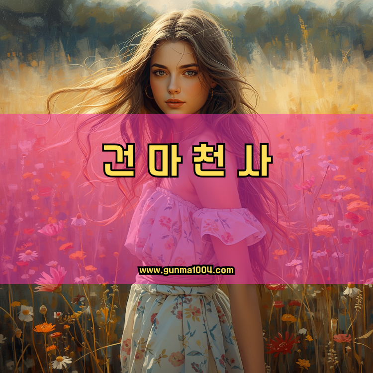 경기도 용인시 처인구 역북동 건마천사 인기업체 안내 이미지