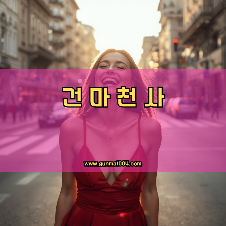 경기도 동두천시 상패동 건마천사 인기업체 안내 이미지