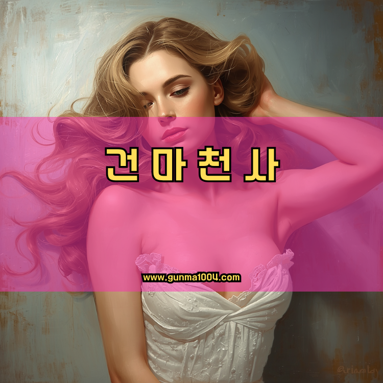 김포 건마천사 인기업체 안내 이미지