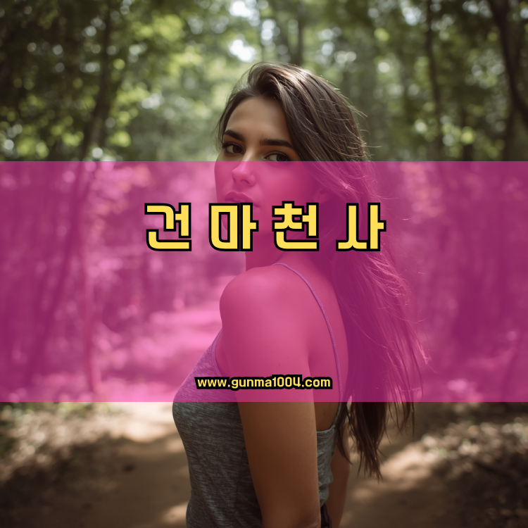 용인 건마천사 인기업체 안내 이미지