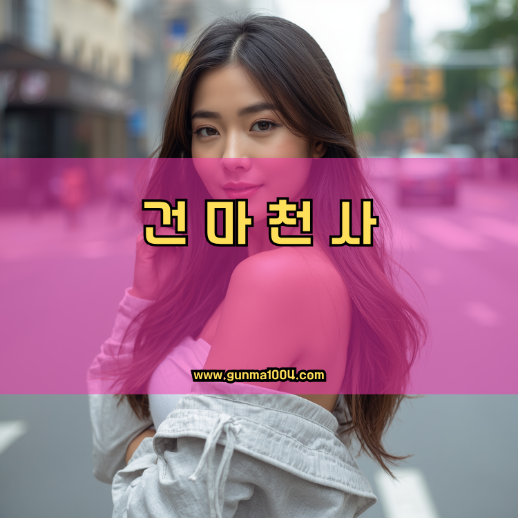 서울 서대문구 북가좌2동 건마천사 인기업체 안내 이미지