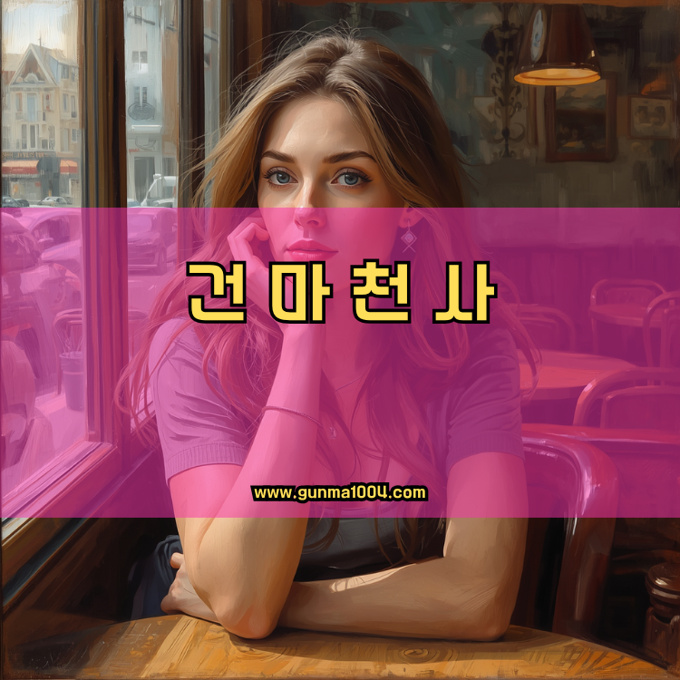 경기도 용인시 수지구 죽전1동 건마천사 인기업체 안내 이미지