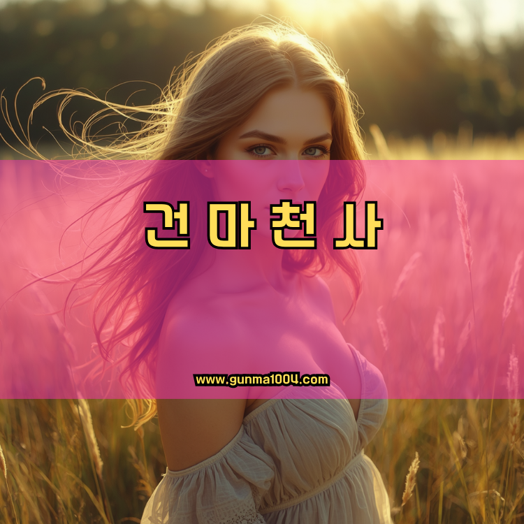 경기도 김포시 사우동 건마천사 인기업체 안내 이미지