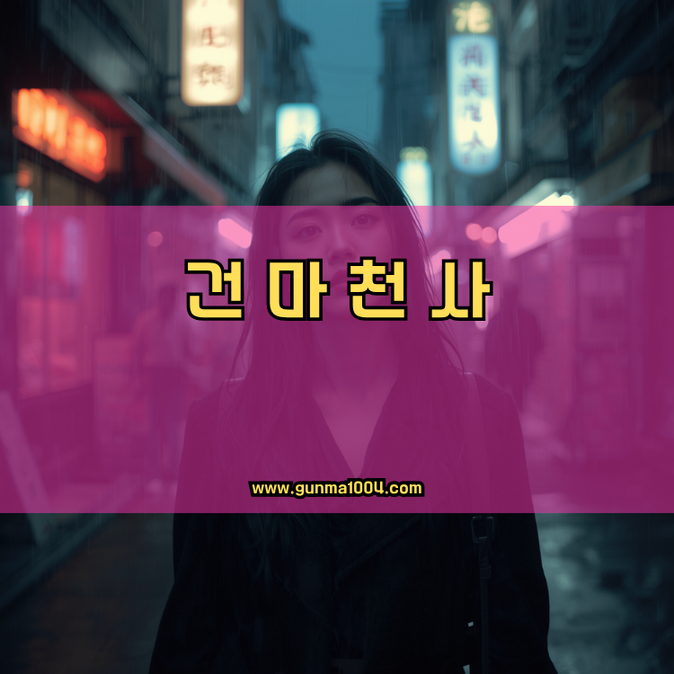 경기도 용인시 수지구 풍덕천2동 건마천사 인기업체 안내 이미지
