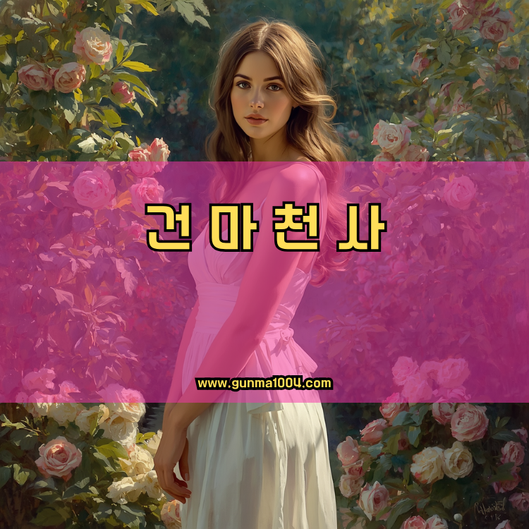 서울 서대문구 홍제2동 건마천사 인기업체 안내 이미지