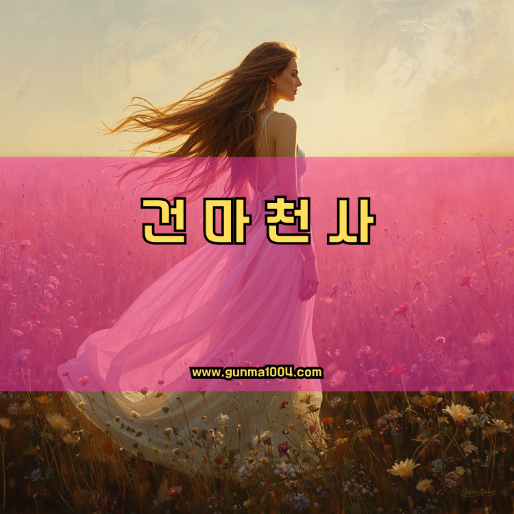 인천 부평구 부개3동 건마천사 인기업체 안내 이미지