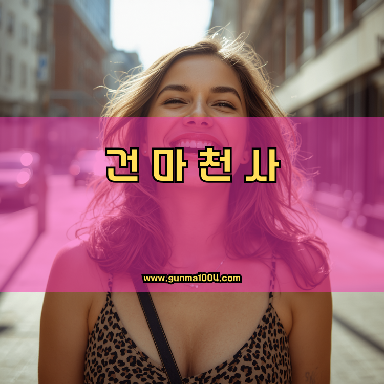 서울 성북구 보문동 건마천사 인기업체 안내 이미지
