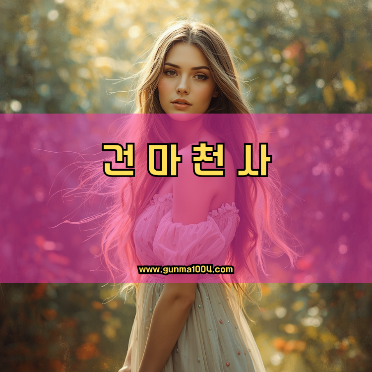 경기도 고양시 덕양구 화전동 건마천사 인기업체 안내 이미지