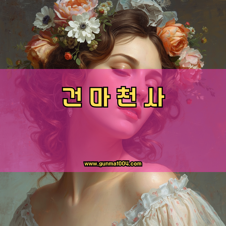 서울 성북구 건마천사 인기업체 안내 이미지