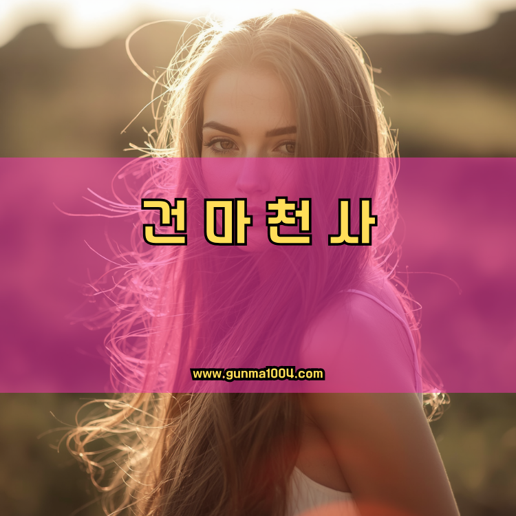고양 덕양구 건마천사 인기업체 안내 이미지