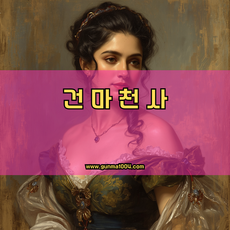서울 성북구 정릉4동 건마천사 인기업체 안내 이미지