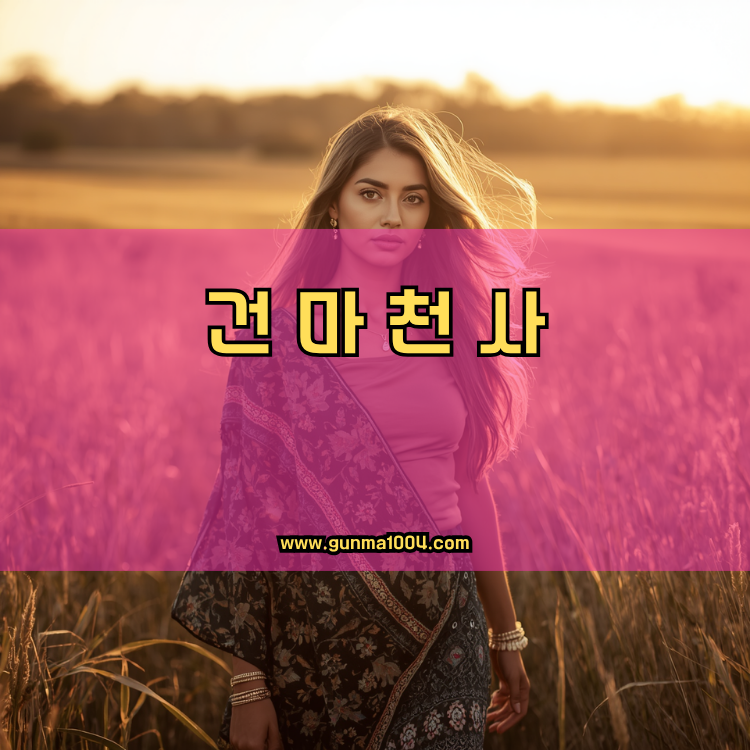 서울 성북구 종암동 건마천사 인기업체 안내 이미지