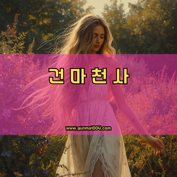 경기도 고양시 일산동구 중산1동 건마천사 인기업체 안내 이미지