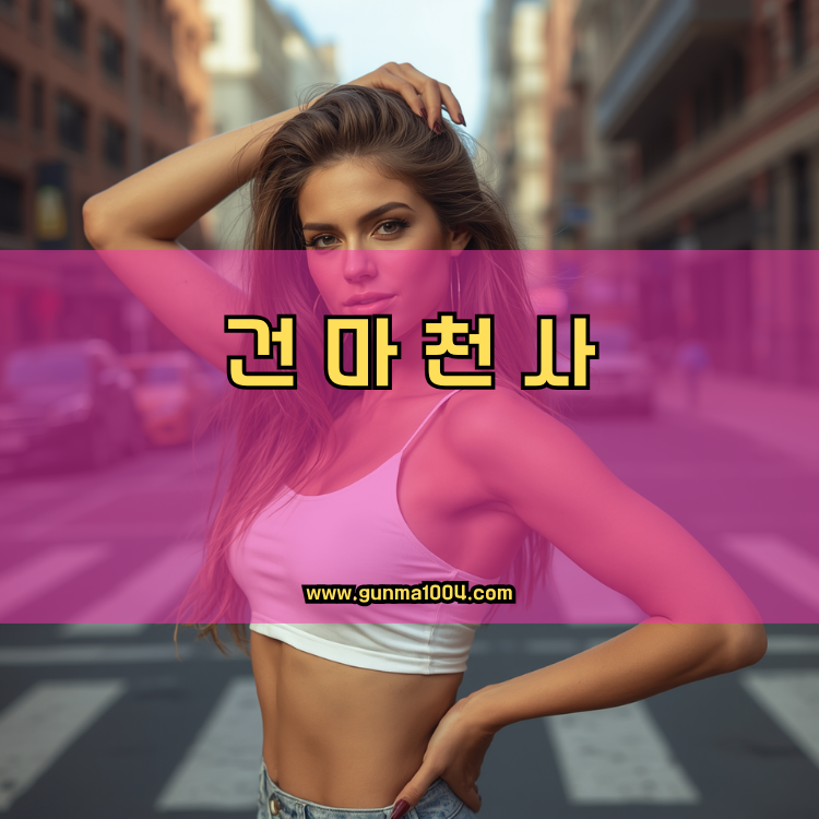 서울 성동구 금호4가동 건마천사 인기업체 안내 이미지