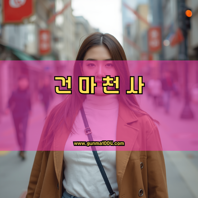 서울 성동구 행당2동 건마천사 인기업체 안내 이미지