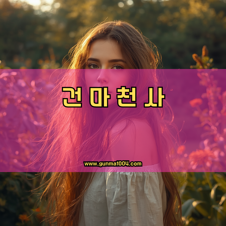 서울 성동구 건마천사 인기업체 안내 이미지