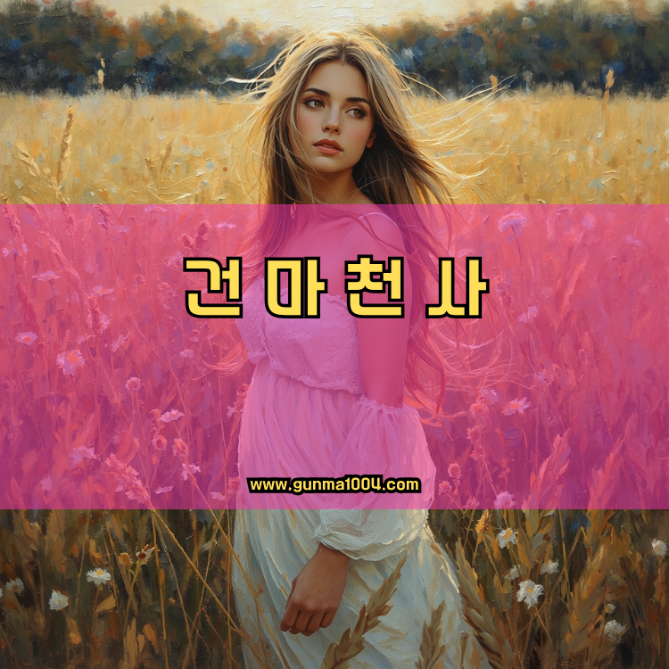 서울 성동구 사근동 건마천사 인기업체 안내 이미지