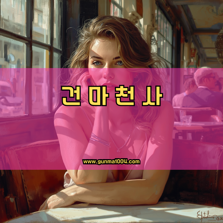 인천 강화군 선원면 건마천사 인기업체 안내 이미지