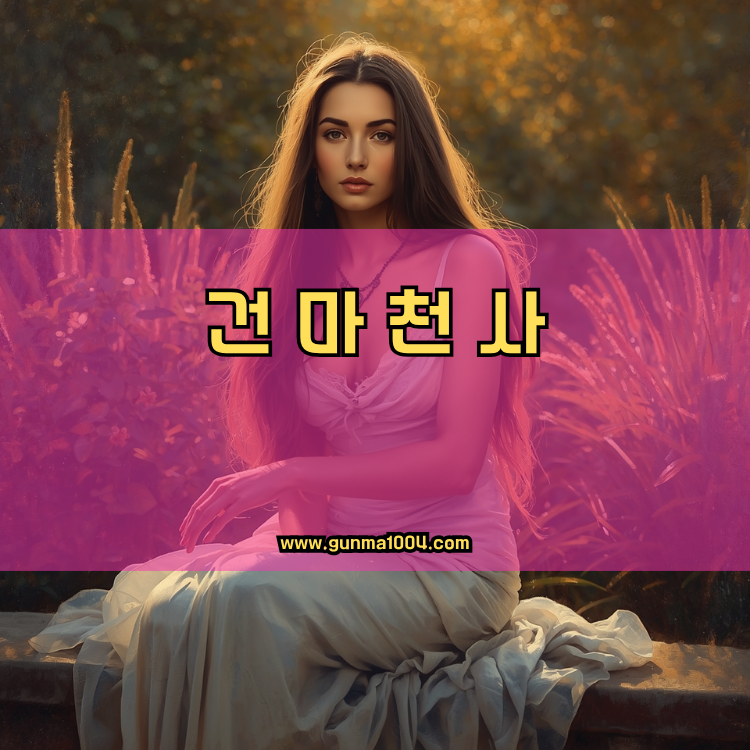 서울 성동구 성수1가2동 건마천사 인기업체 안내 이미지