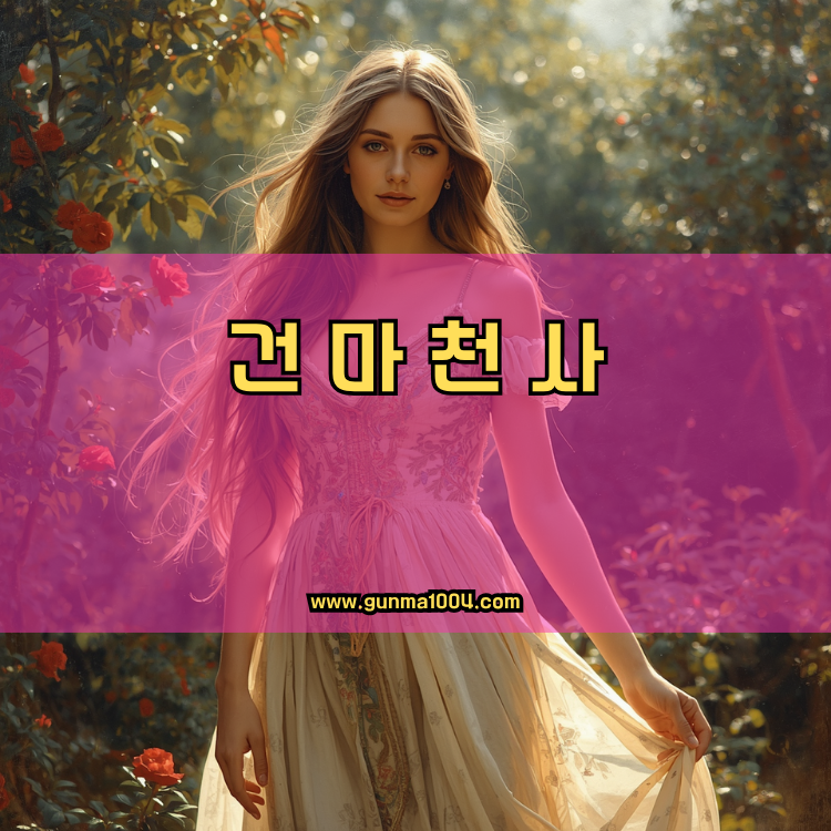고양 일산서구 건마천사 인기업체 안내 이미지