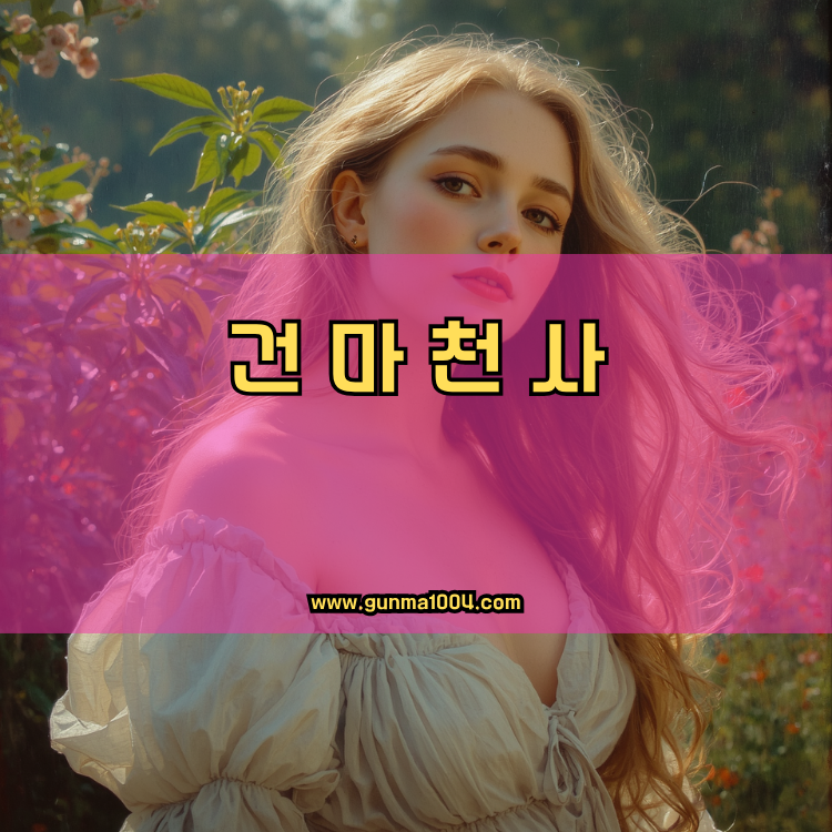 서울 성동구 왕십리2동 건마천사 인기업체 안내 이미지