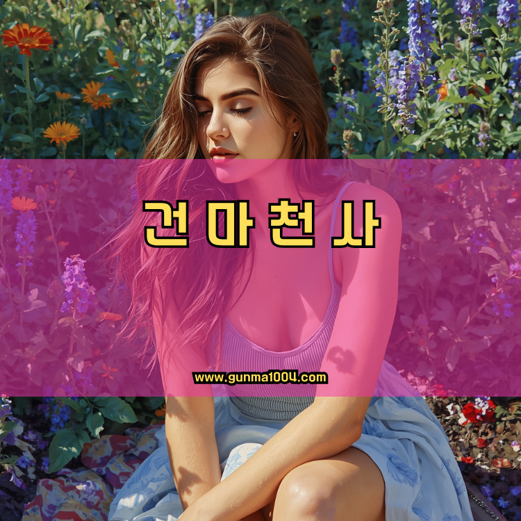 서울 송파구 방이1동 건마천사 인기업체 안내 이미지