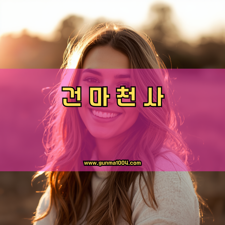 서울 송파구 가락1동 건마천사 인기업체 안내 이미지