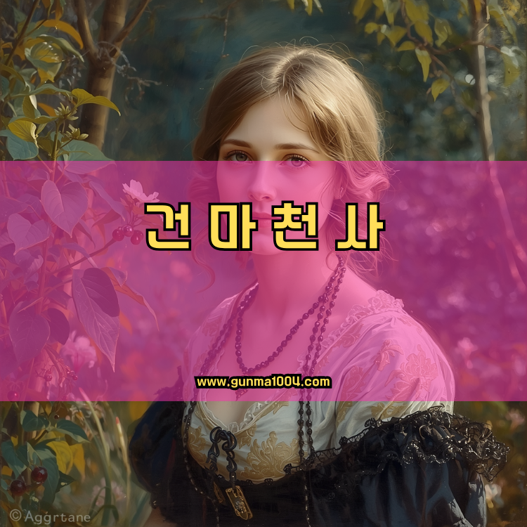 경기도 군포시 궁내동 건마천사 인기업체 안내 이미지