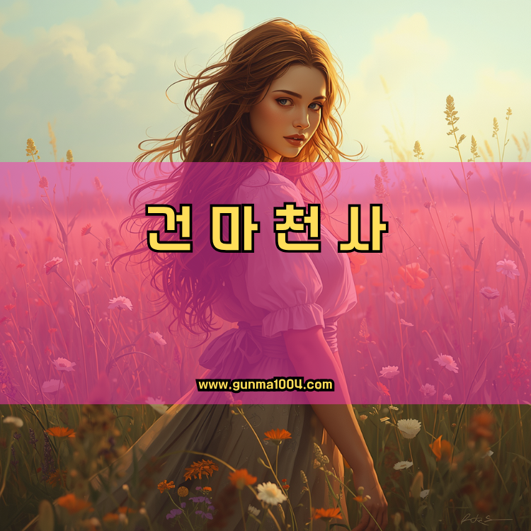 인천 계양구 계양1동 건마천사 인기업체 안내 이미지