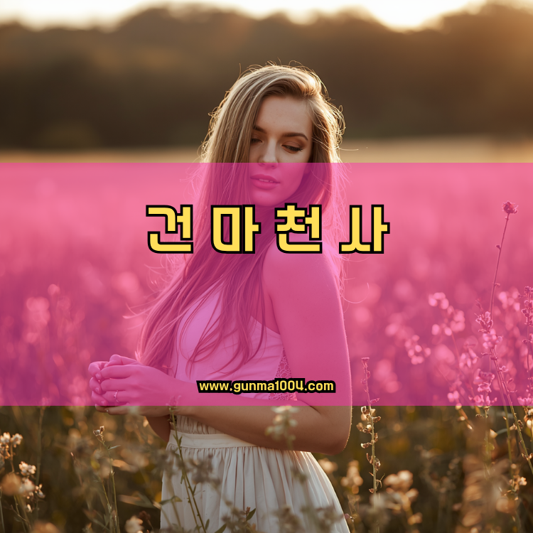 경기도 군포시 산본1동 건마천사 인기업체 안내 이미지