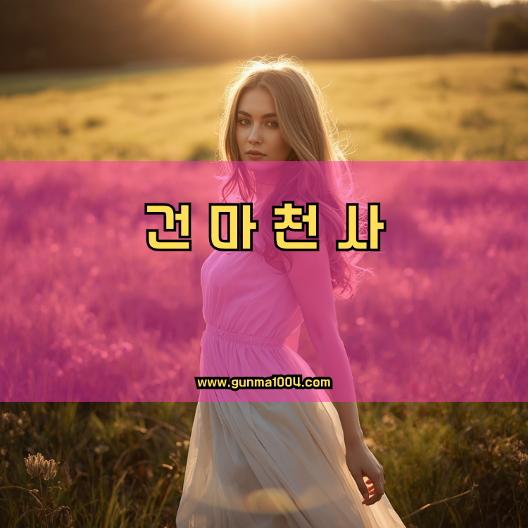 경기도 구리시 갈매동 건마천사 인기업체 안내 이미지