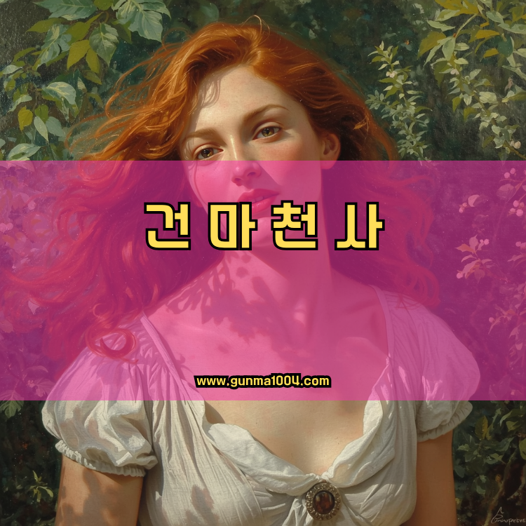 구리 건마천사 인기업체 안내 이미지